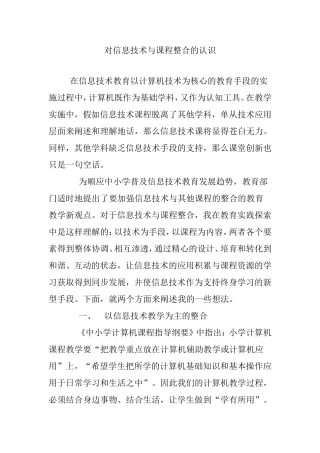 对信息技术与课程整合的认识