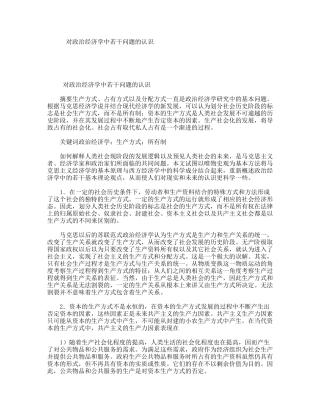 对政治经济学中若干问题的认识