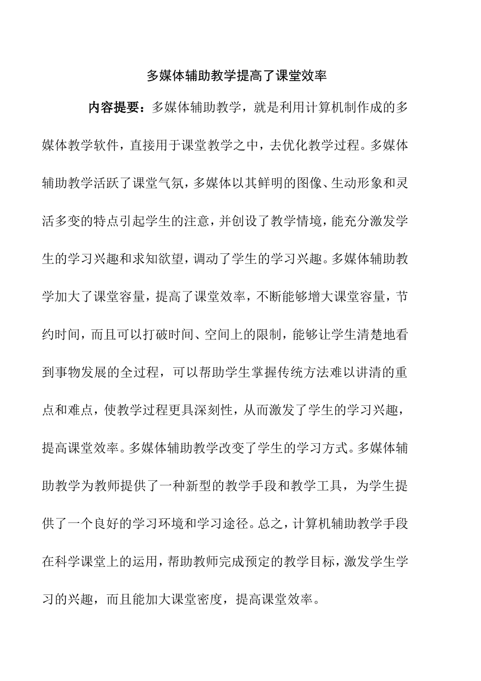 多媒体辅助教学提高了课堂效率分析研究论文_第1页