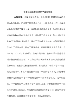 多媒体辅助教学提高了课堂效率分析研究论文