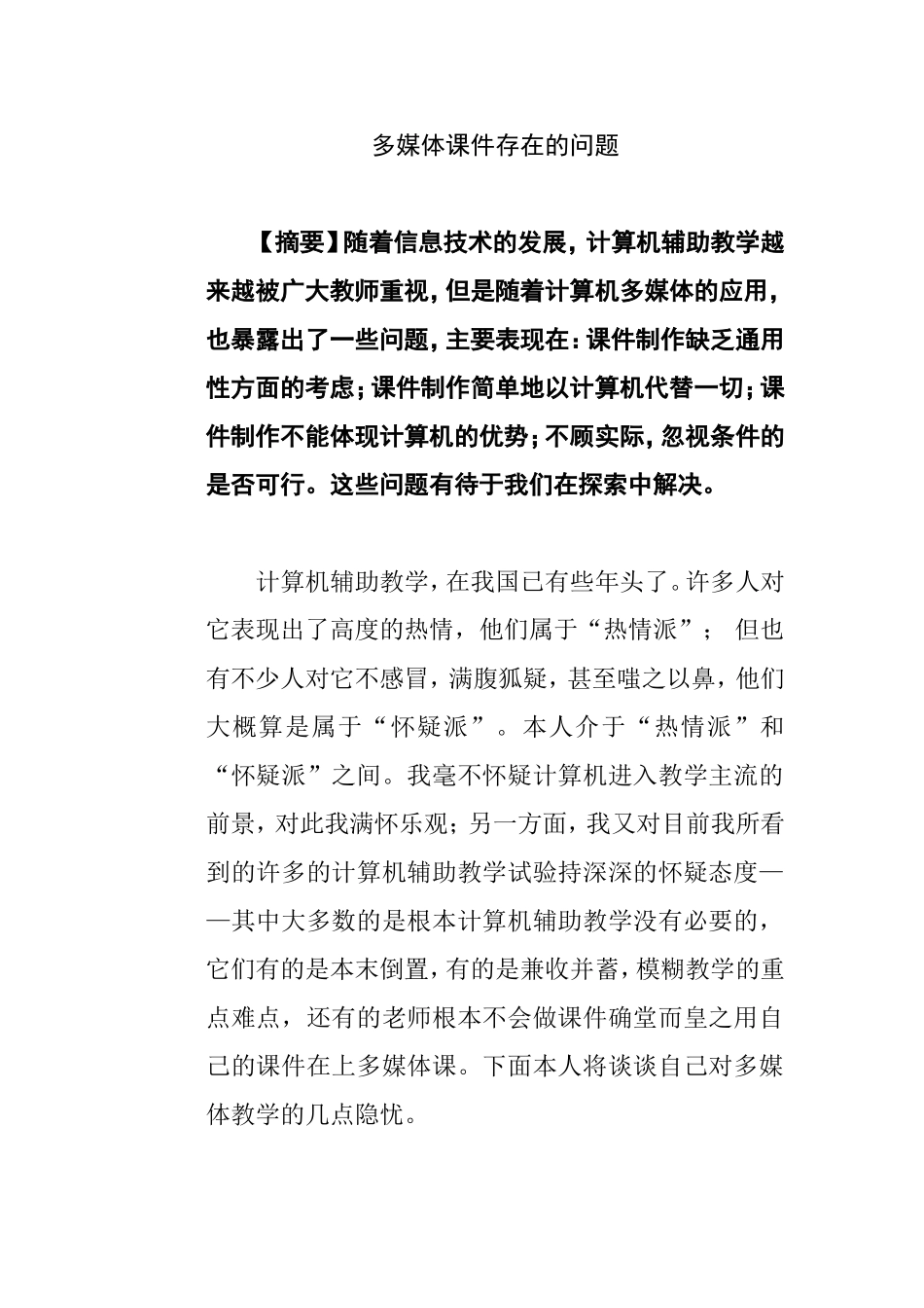 多媒体课件存在的问题分析研究论文_第1页