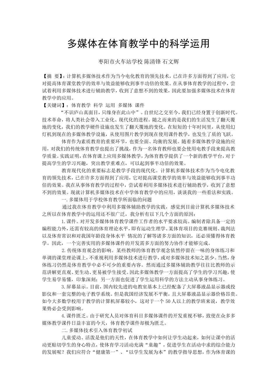 多媒体在体育教学中的科学运用分析研究论文_第1页