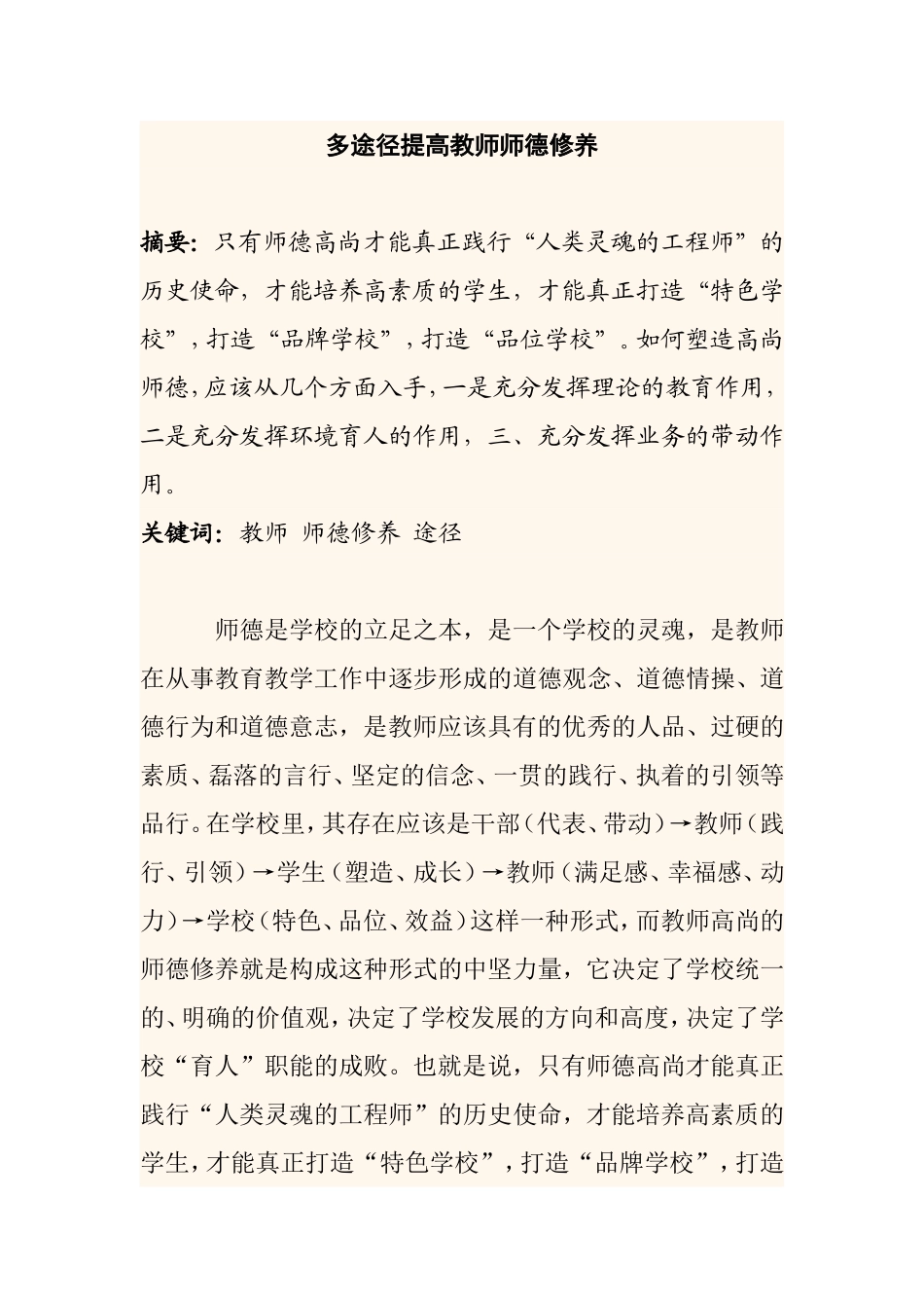 多途径提高教师师德修养分析研究论文_第1页