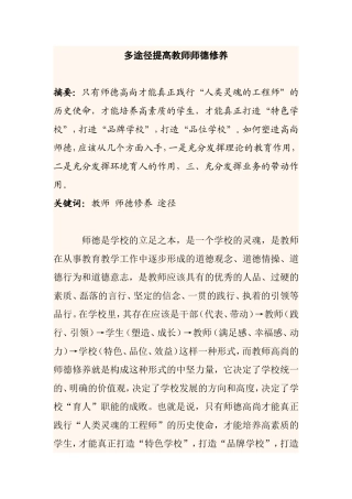 多途径提高教师师德修养分析研究论文
