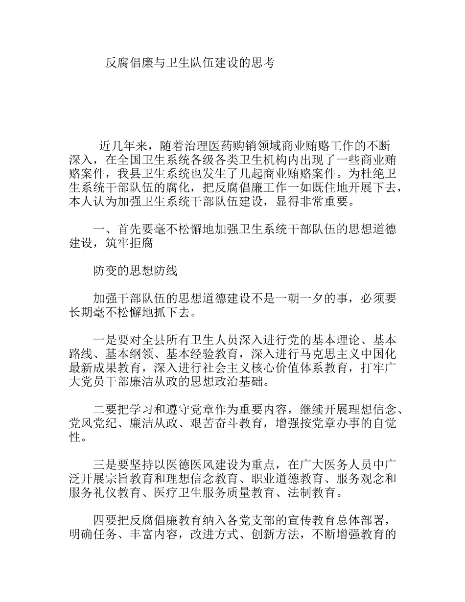 反腐倡廉与卫生队伍建设的思考_第1页