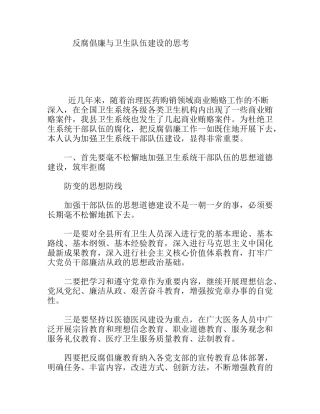 反腐倡廉与卫生队伍建设的思考