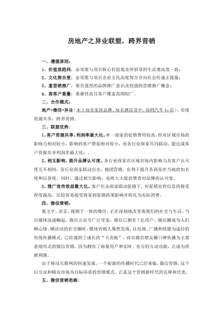 房地产之异业联盟，跨界营销