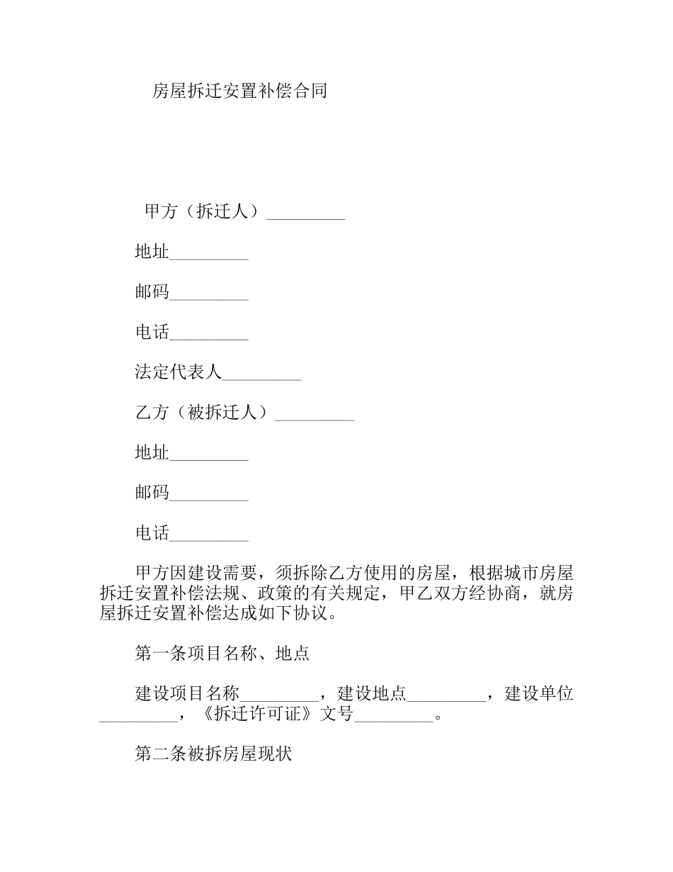 房屋拆迁安置补偿合同_第1页
