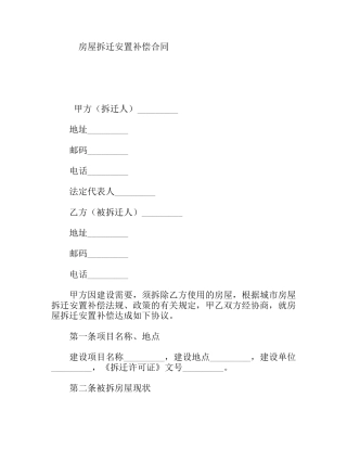 房屋拆迁安置补偿合同
