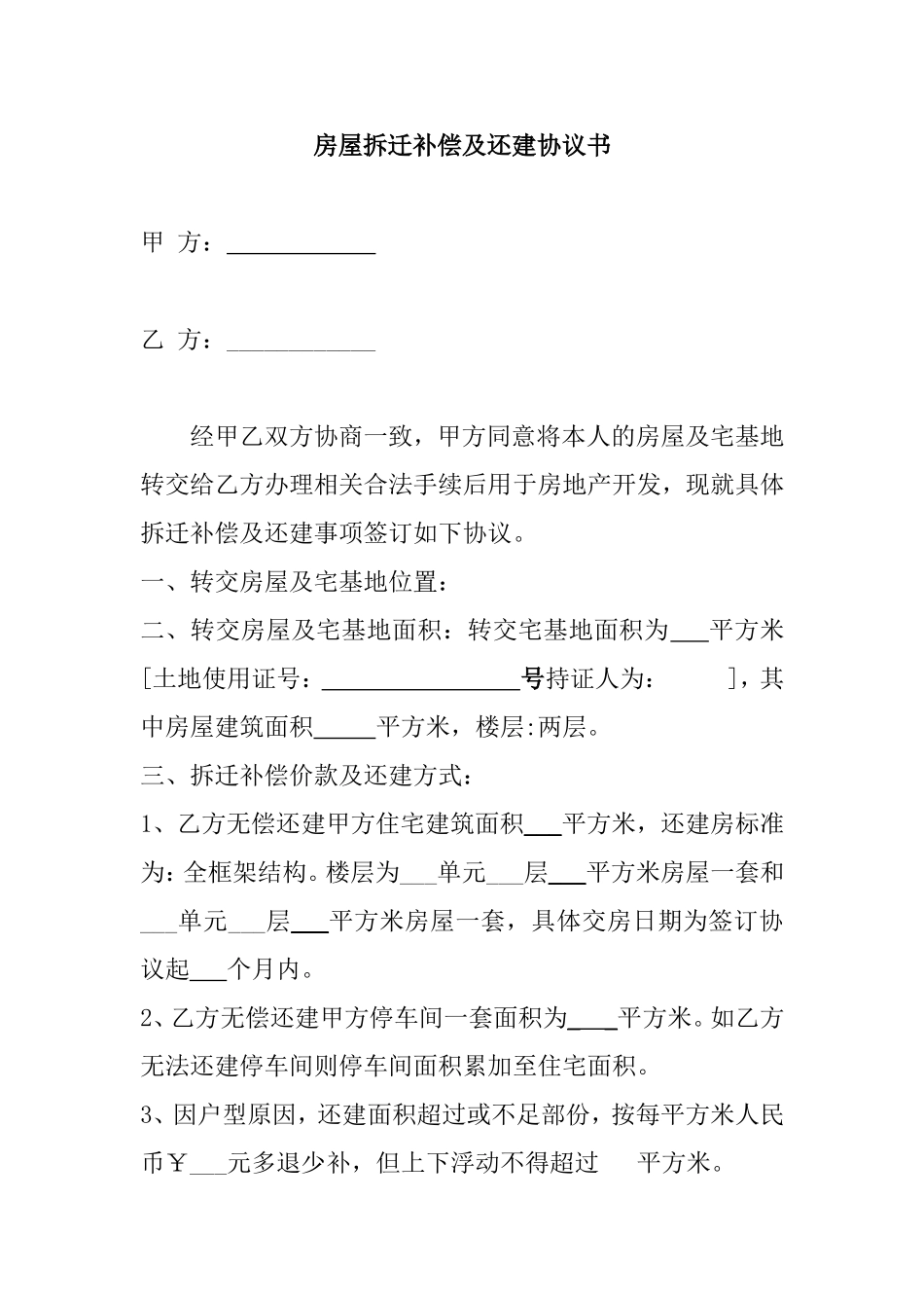 房屋拆迁补偿及还建协议书_第1页