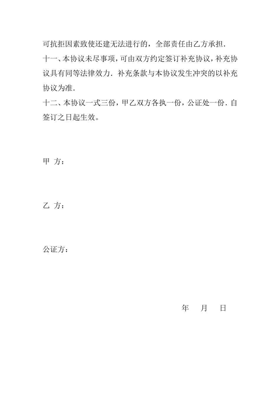 房屋拆迁补偿及还建协议书_第3页