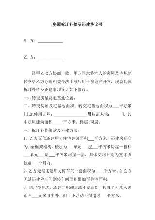 房屋拆迁补偿及还建协议书