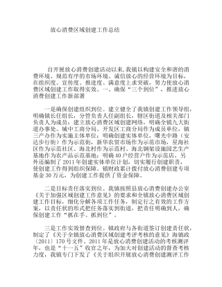 放心消费区域创建工作总结