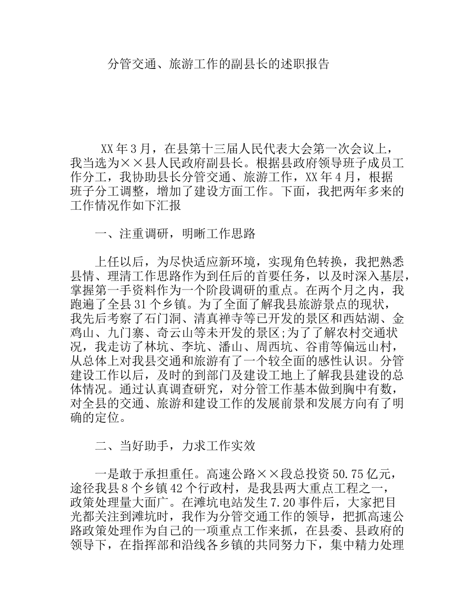 分管交通、旅游工作的副县长的述职报告_第1页