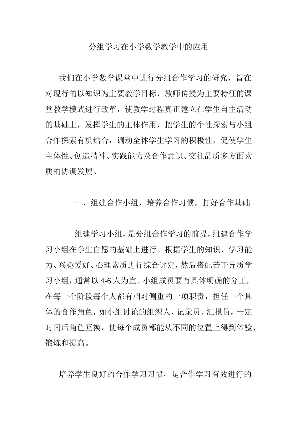 分组学习在小学数学教学中的应用_第1页