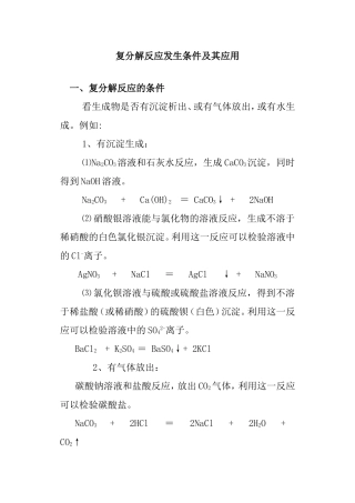 复分解反应发生条件及其应用