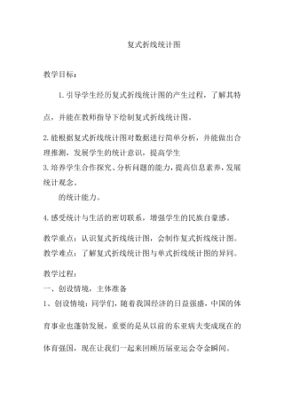 复式折线统计图 教学设计