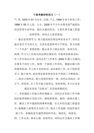 干部考察材料范文