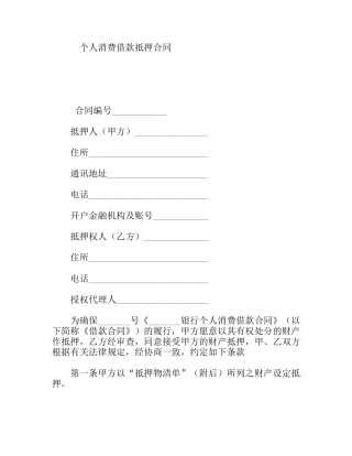 个人消费借款抵押合同