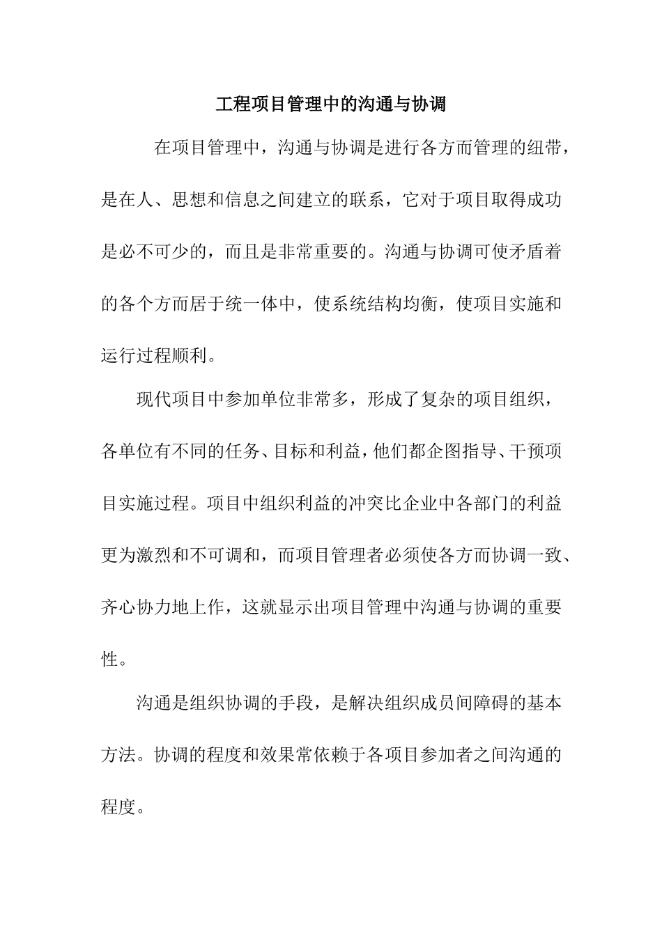 工程项目管理中的沟通与协调分析研究论文_第1页