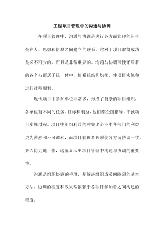 工程项目管理中的沟通与协调分析研究论文