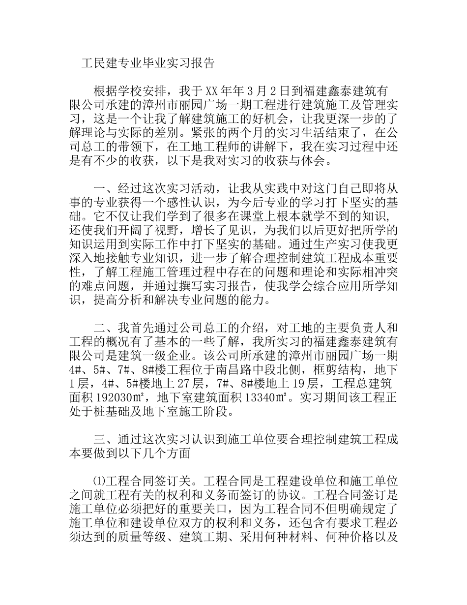 工民建专业毕业实习报告_第1页