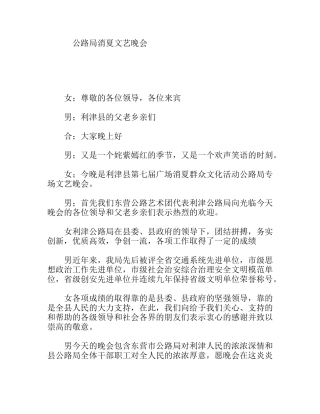 公路局消夏文艺晚会