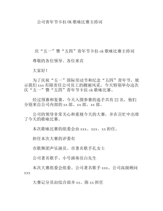 公司青年节卡拉OK歌咏比赛主持词