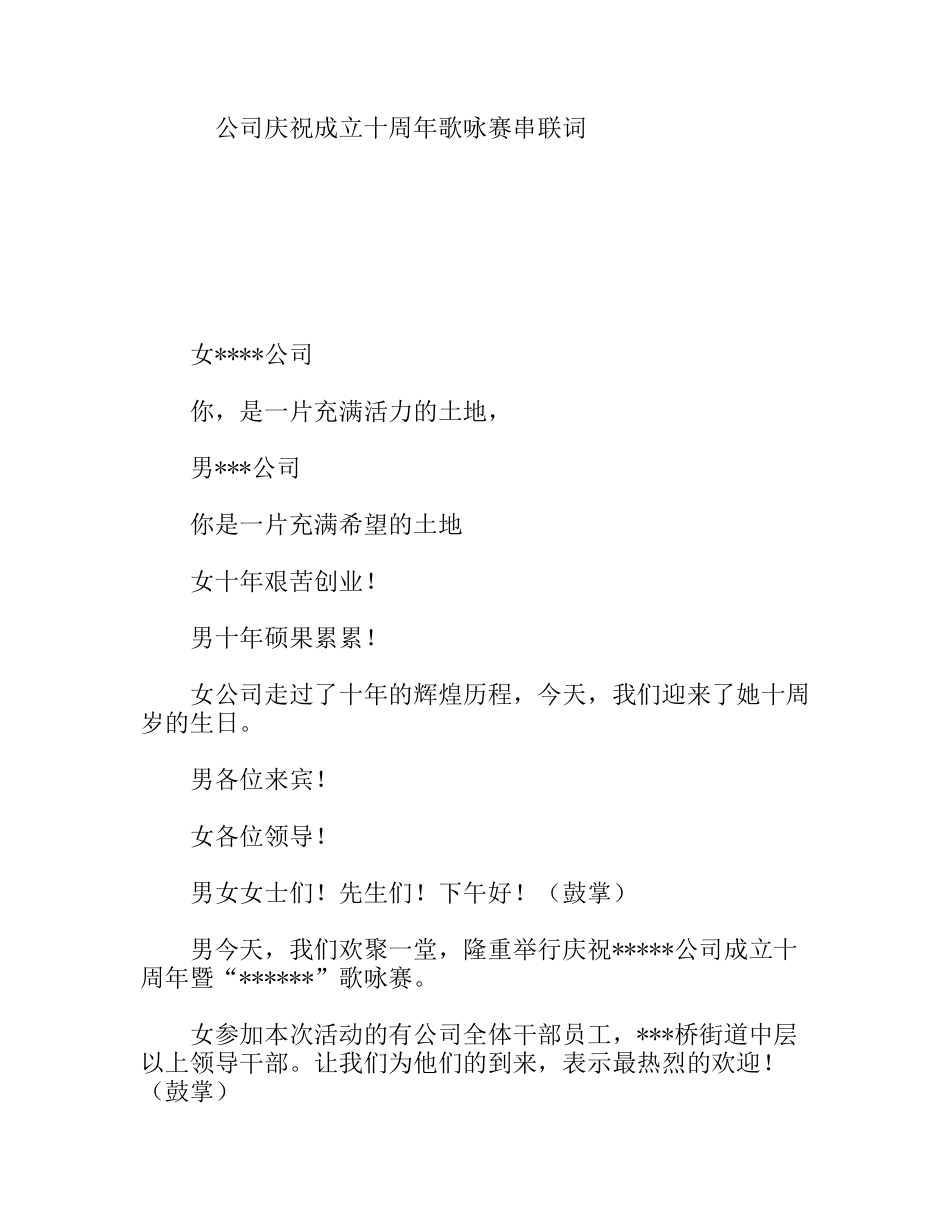 公司庆祝成立十周年歌咏赛串联词_第1页