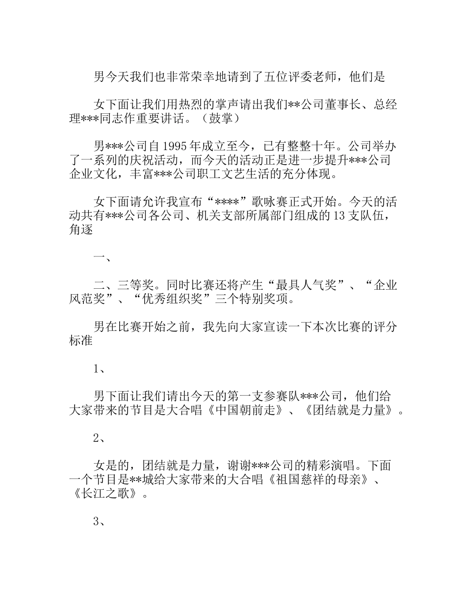 公司庆祝成立十周年歌咏赛串联词_第2页