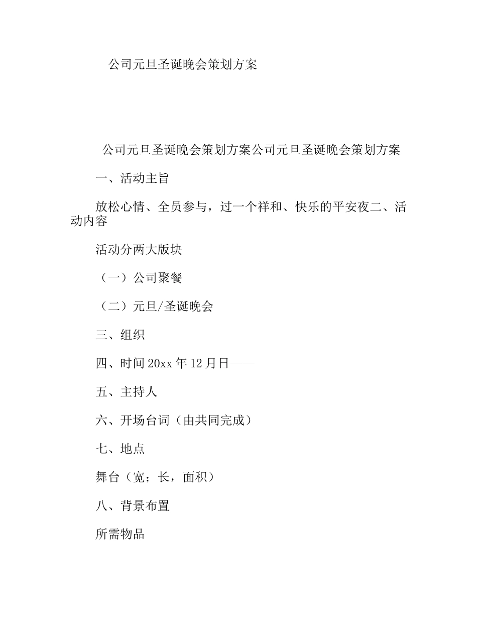 公司元旦圣诞晚会策划方案_第1页