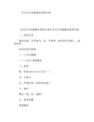 公司元旦圣诞晚会策划方案