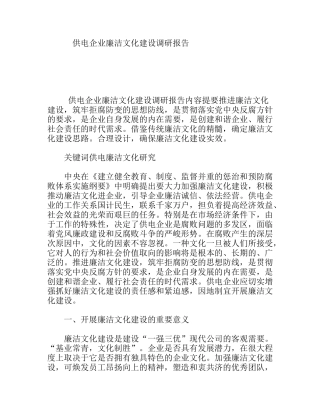 供电企业廉洁文化建设调研报告