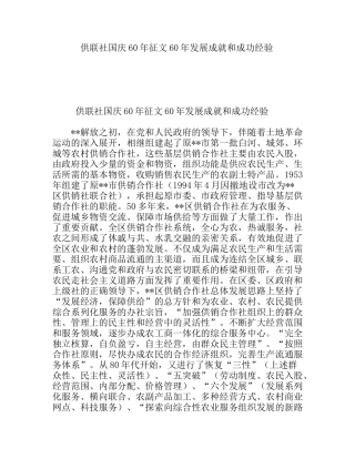 供联社国庆60年征文60年发展成就和成功经验