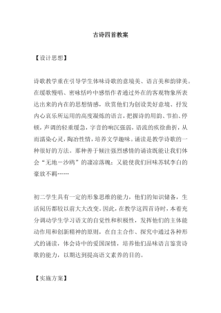 古诗四首教案