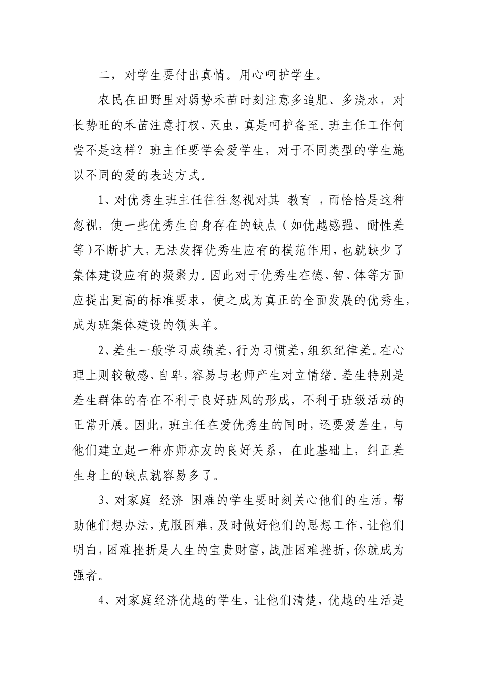 关注学生心理，架设爱的桥梁分析研究——浅谈班主任与学生情感的交流_第3页