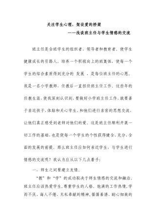 关注学生心理，架设爱的桥梁分析研究——浅谈班主任与学生情感的交流