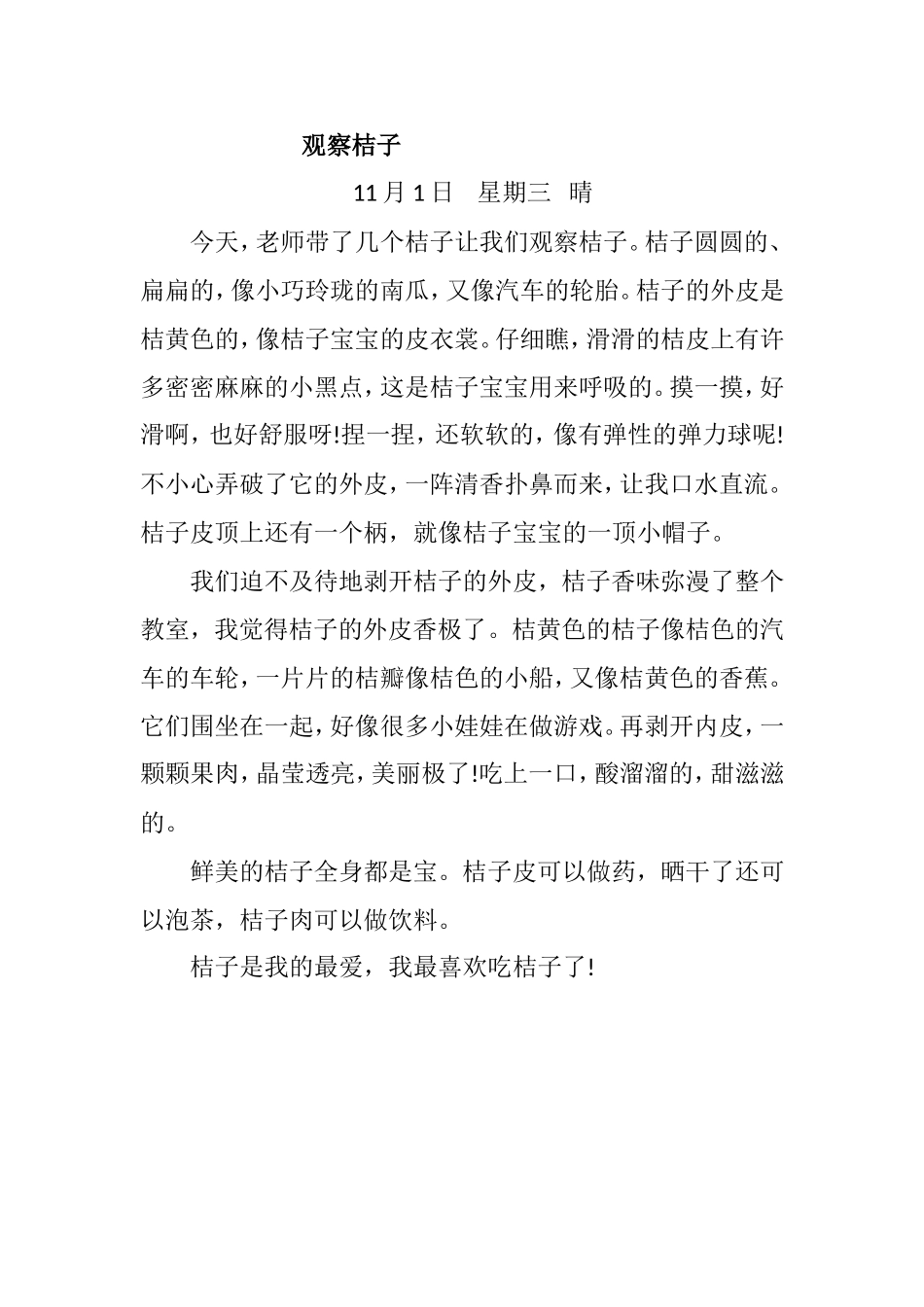 观察桔子小金鱼日记_第1页