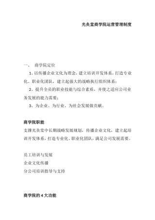 光灸堂商学院运营管理制度