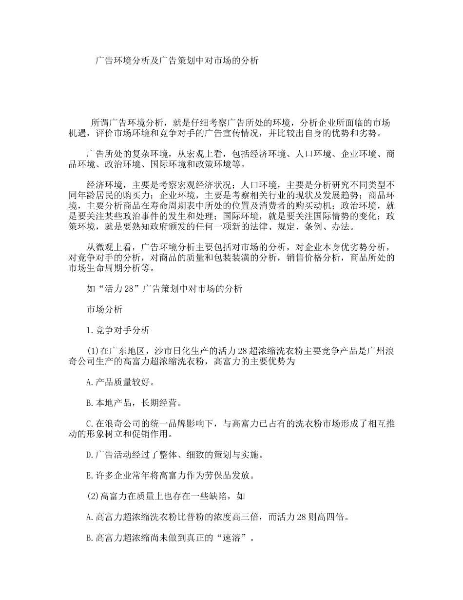 广告环境分析及广告策划中对市场的分析研究论文_第1页