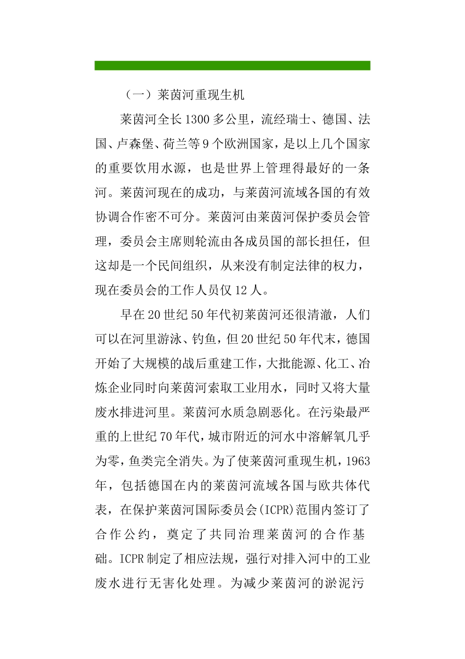 国内外水污染治理的成功典范_第1页