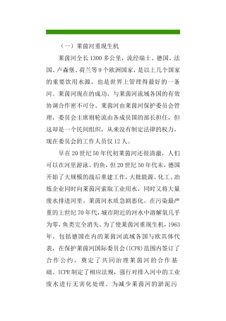 国内外水污染治理的成功典范
