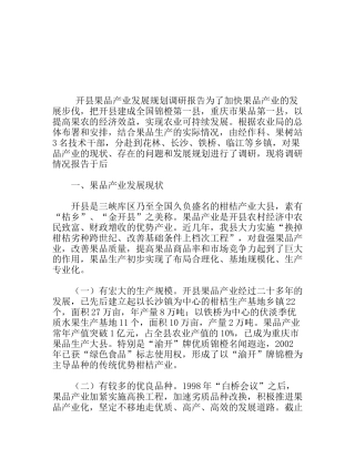 果品产业发展规划调研报告
