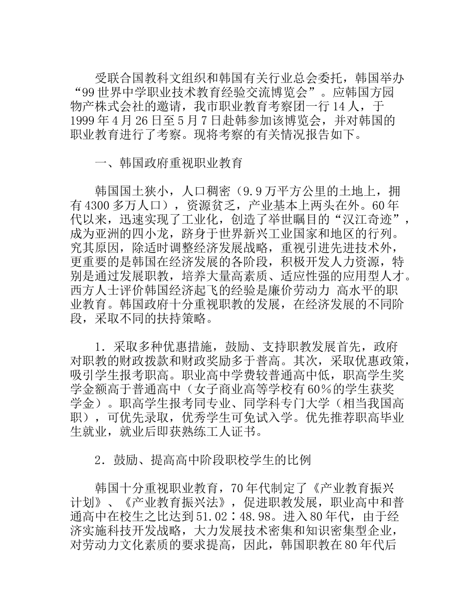 韩国职业教育考察报告_第1页