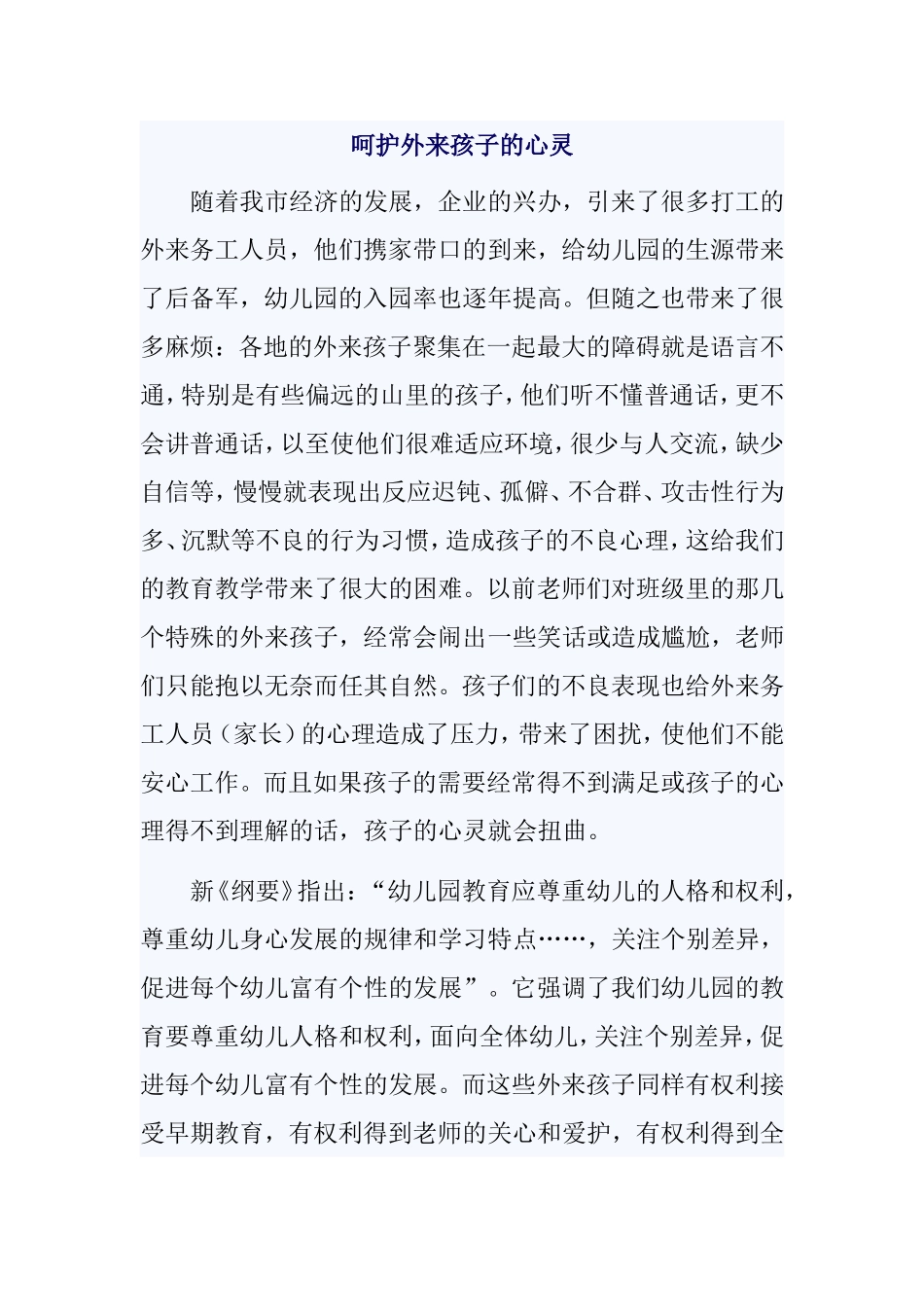 呵护外来孩子的心灵_第1页