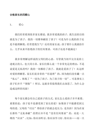 合格家长的四颗心