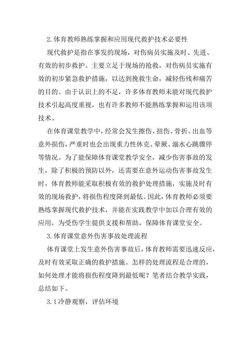 合理运用现代救护技术处理体育课堂中意外伤害事故分析研究论文_第2页