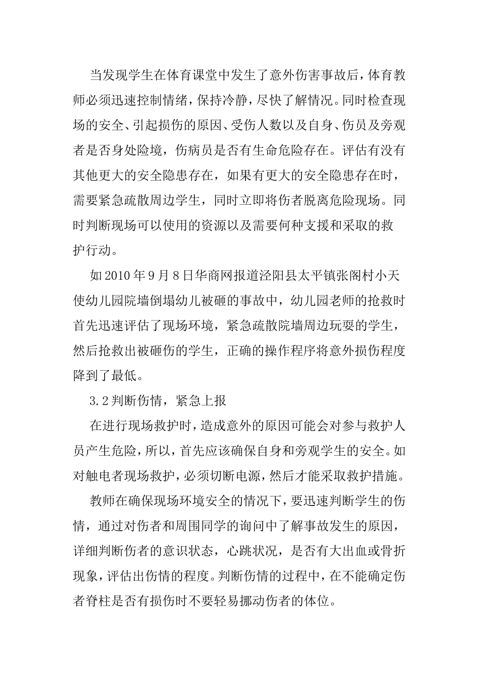 合理运用现代救护技术处理体育课堂中意外伤害事故分析研究论文_第3页