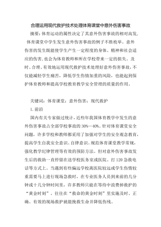 合理运用现代救护技术处理体育课堂中意外伤害事故分析研究论文