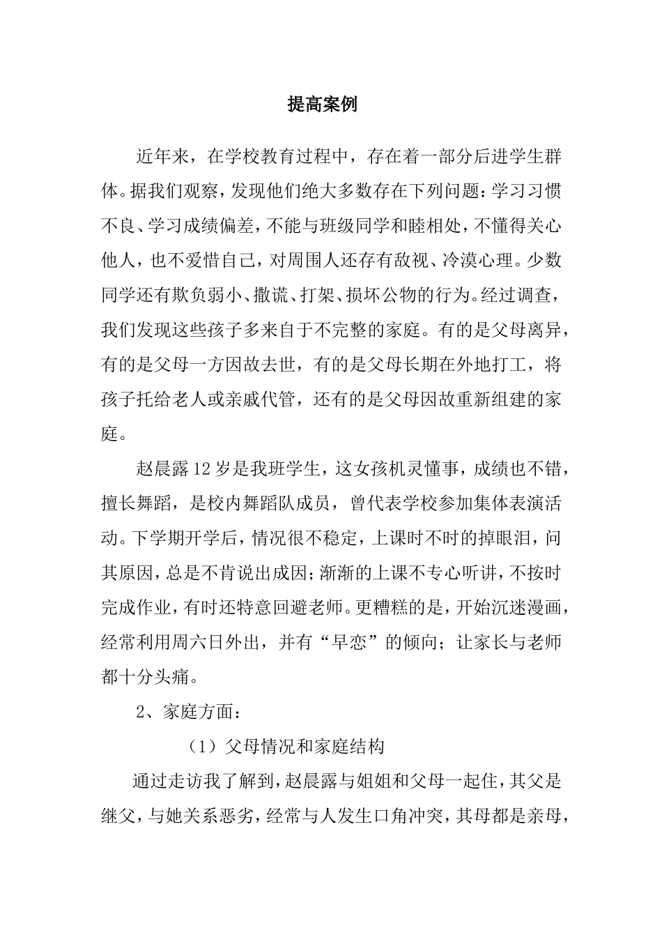 后进学生群体提高案例_第1页